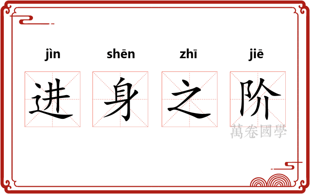 进身之阶