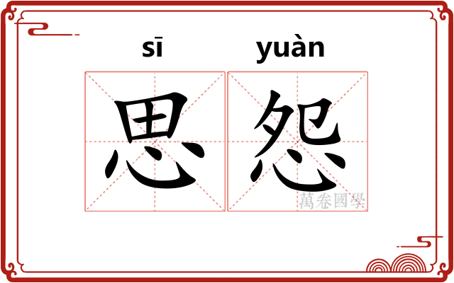 思怨