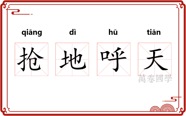 抢地呼天