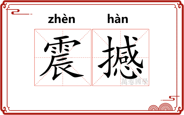 震撼