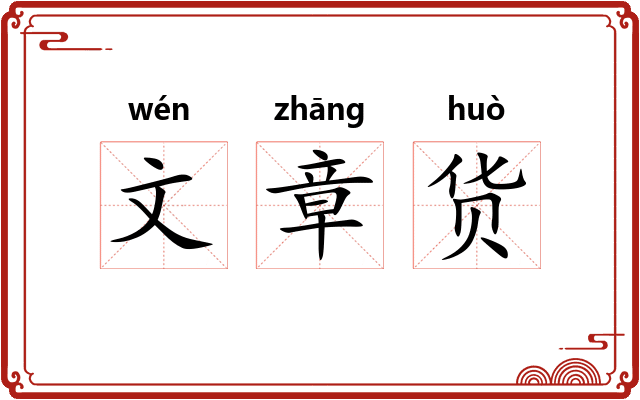 文章货