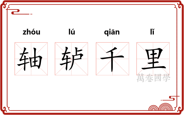 轴轳千里 轴轳千里