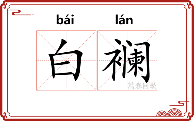 白襕