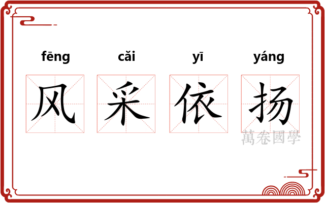 风采依扬 风采依扬