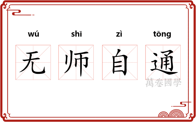 无师自通 无师自通