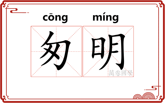 匆明 匆明