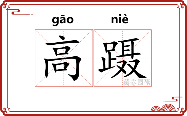 高蹑 高蹑