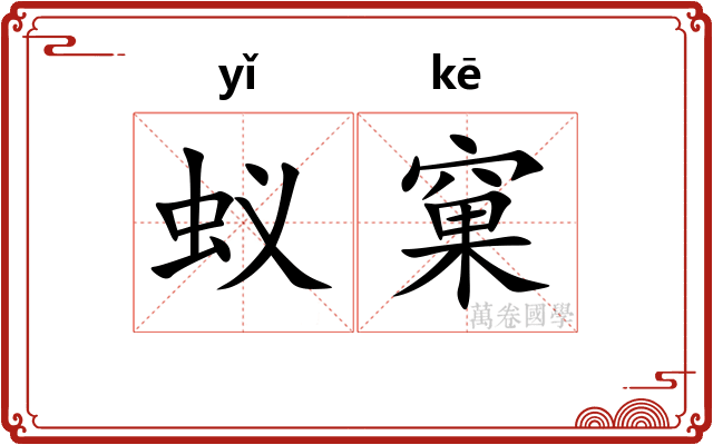 蚁窠