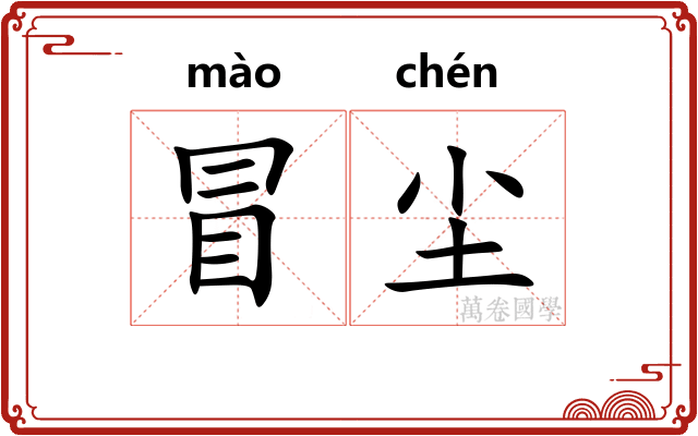 冒尘 冒尘