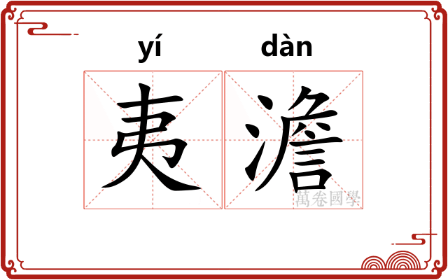夷澹