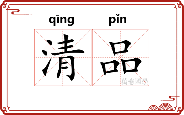清品