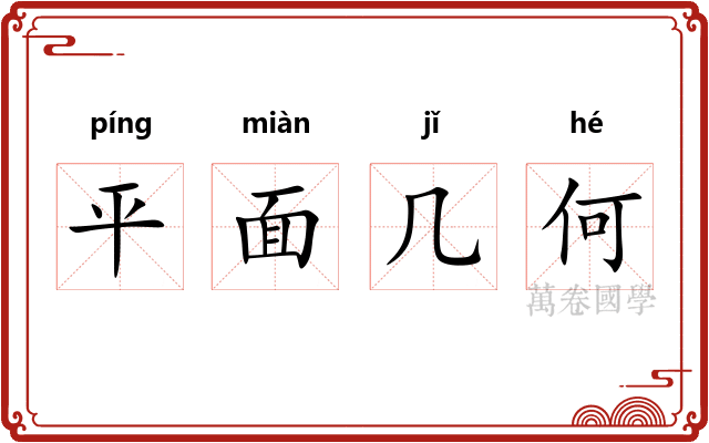 平面几何
