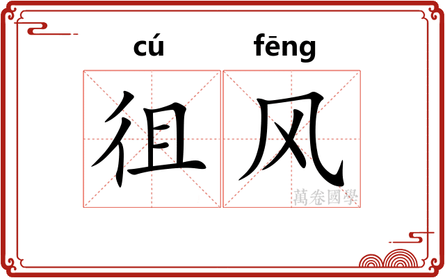 徂风