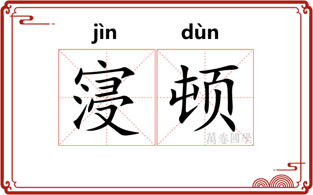 寖顿