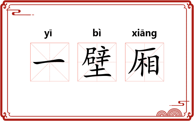 一壁厢