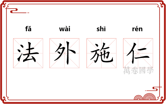 法外施仁