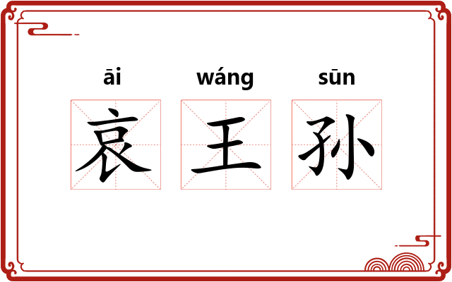 哀王孙