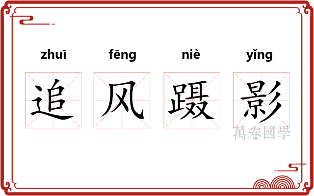 追风蹑影