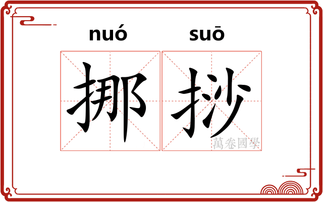 挪挱