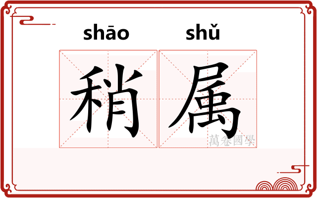 稍属