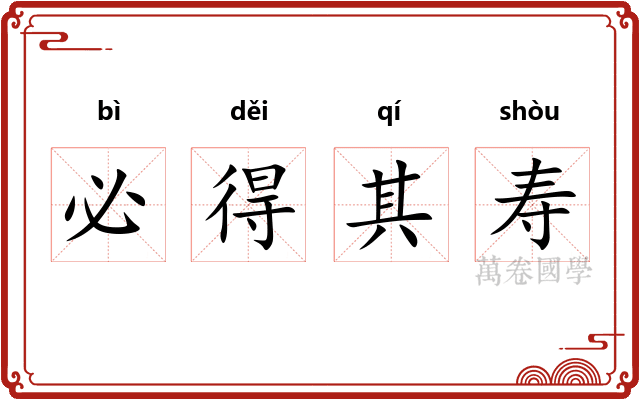 必得其寿