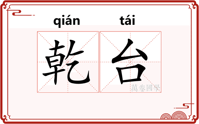 乾台
