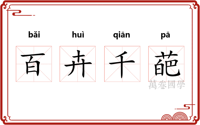 百卉千葩