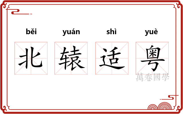 北辕适粤 北辕适粤