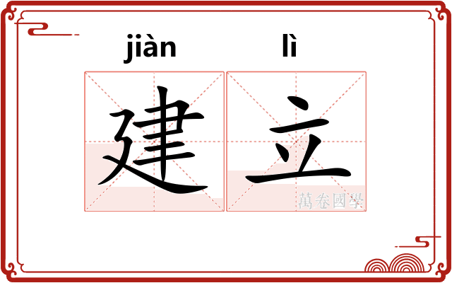 建立