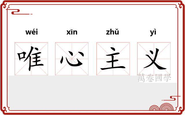 唯心主义