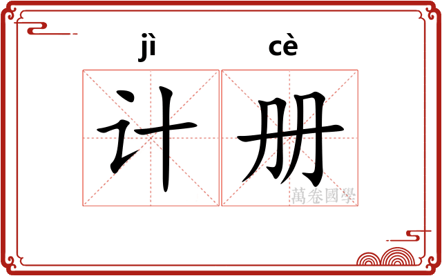 计册