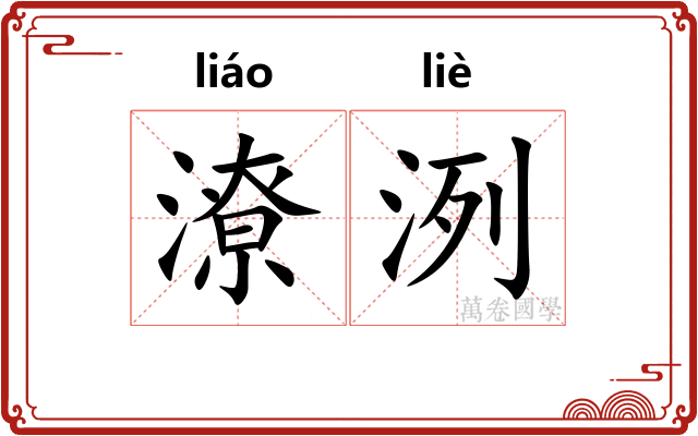 潦洌