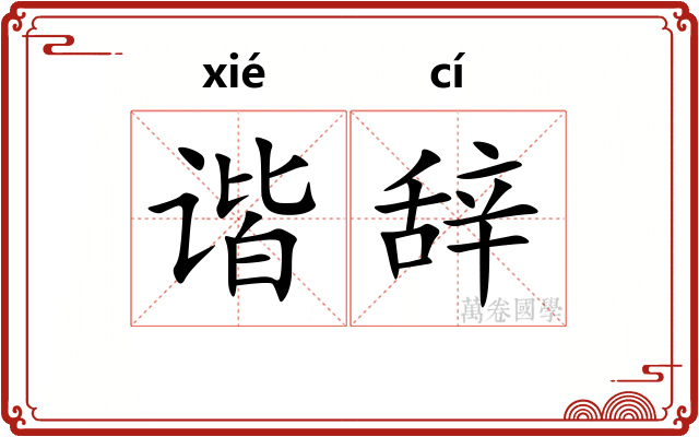 谐辞