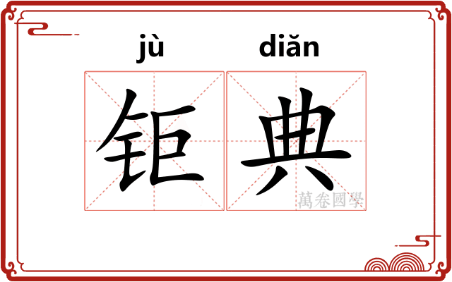 钜典
