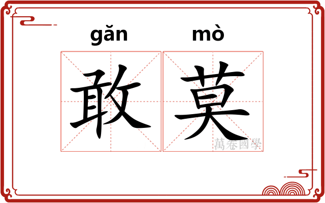 敢莫
