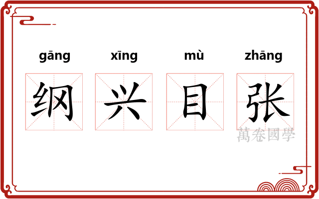 纲兴目张