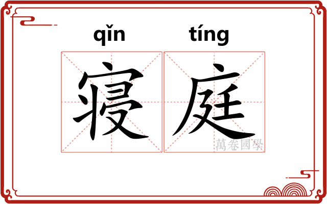 寝庭