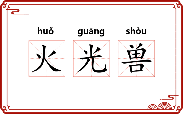 火光兽