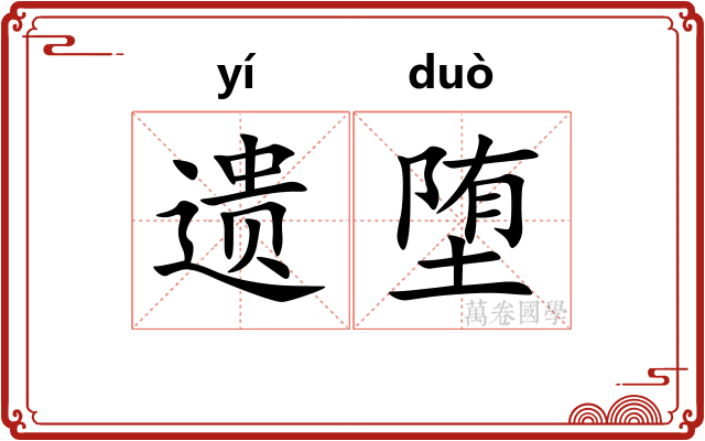 遗堕