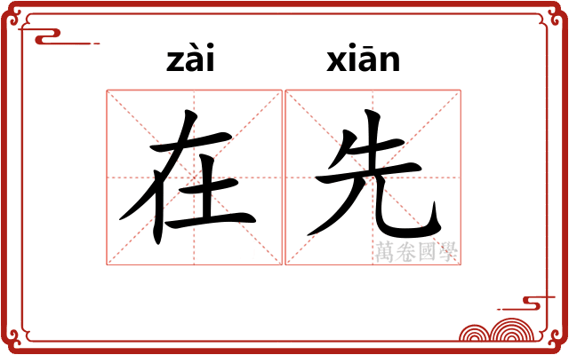 在先