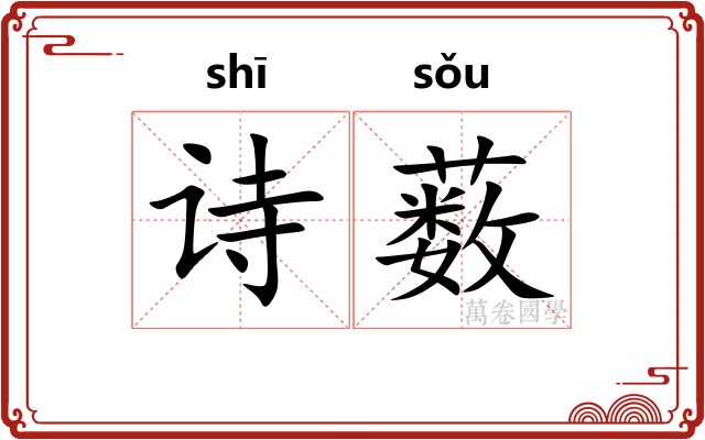 诗薮