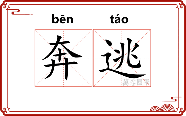 奔逃