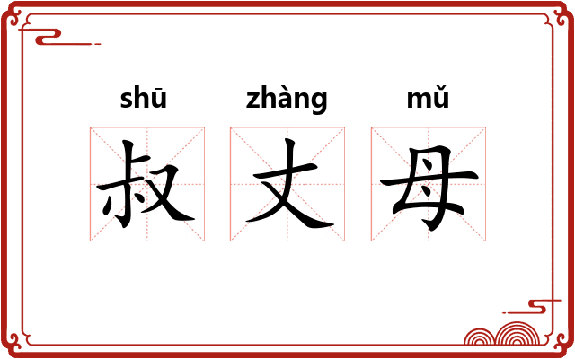叔丈母