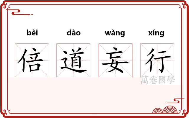 倍道妄行 倍道妄行