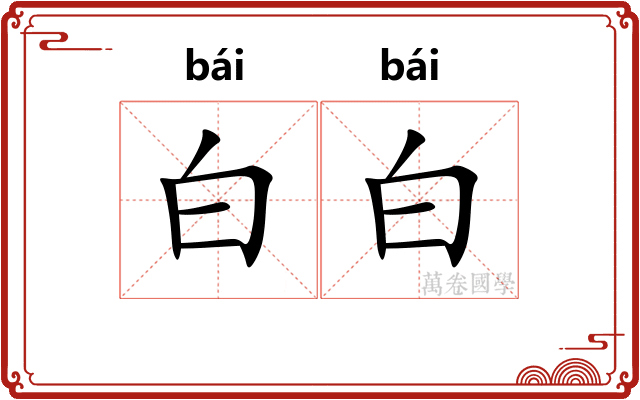 白白