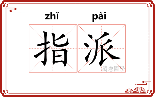 指派