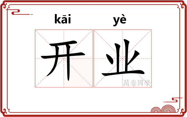开业