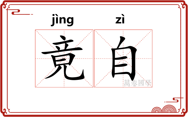 竟自