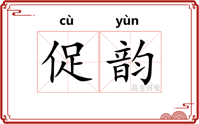 促韵 促韵