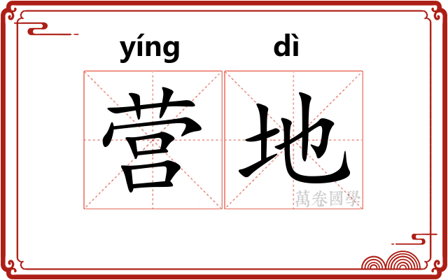 营地